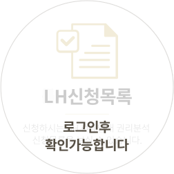 LH 권리분석 신청서 목록